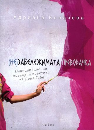 Незабележимата преводачка