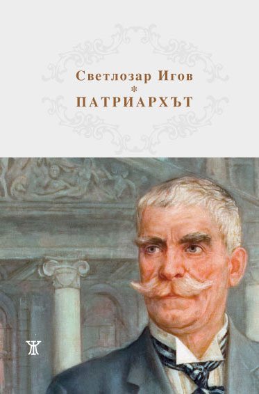 Патриархът Иван Вазов - Светлозар Игов
