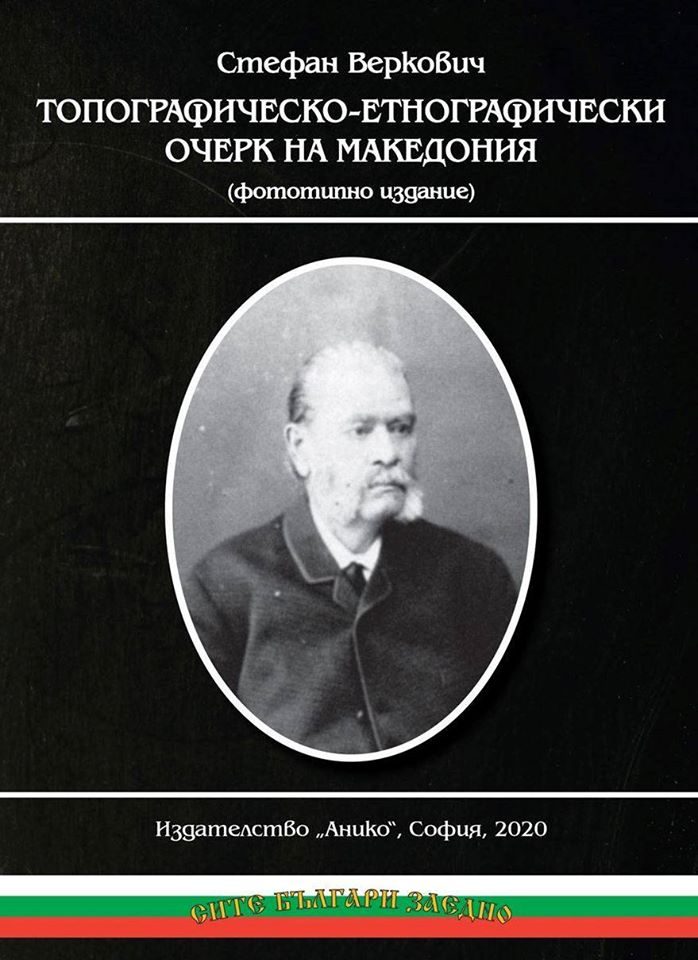 Топографическо-етнографически очерк на Македония
