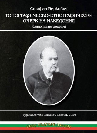 Топографическо-етнографически очерк на Македония