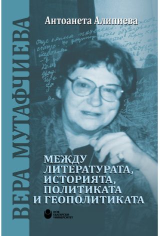 Вера Мутафчиева - между литературата, историята, политиката и геополитиката