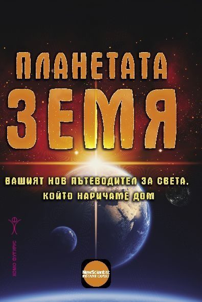Планетата Земя - Вашият нов пътеводител за света, който наричаме дом