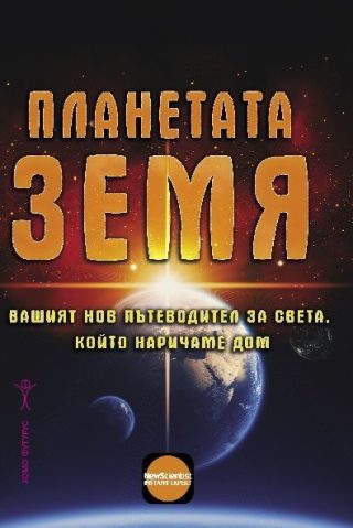Планетата Земя - Вашият нов пътеводител за света, който наричаме дом
