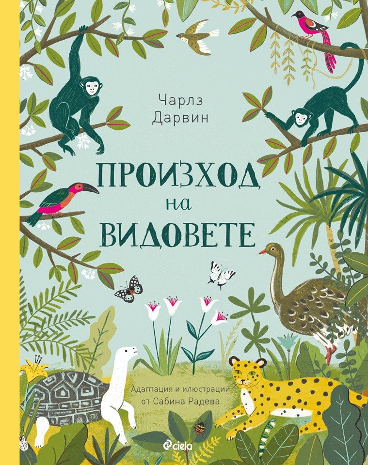 Произход на видовете - твърда корица