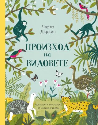 Произход на видовете - твърда корица