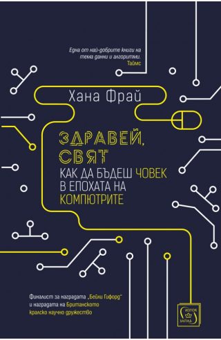 Здравей, свят