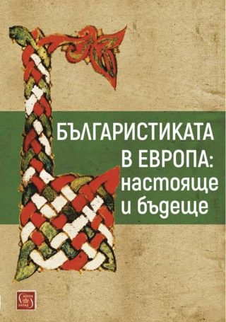 Българистиката в Европа - настояще и бъдеще