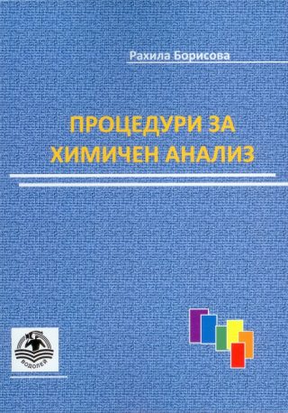 Процедури за химичен анализ