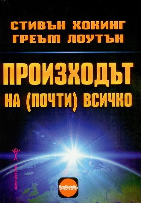 Произходът на почти всичко