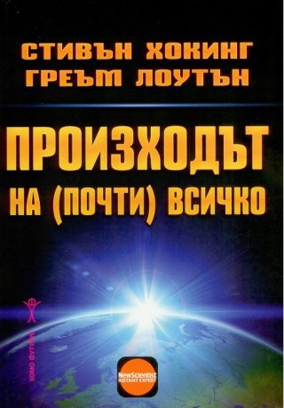 Произходът на почти всичко