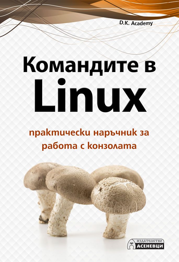 Командите в Linux - практически наръчник за работа с конзолата