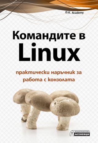Командите в Linux - практически наръчник за работа с конзолата
