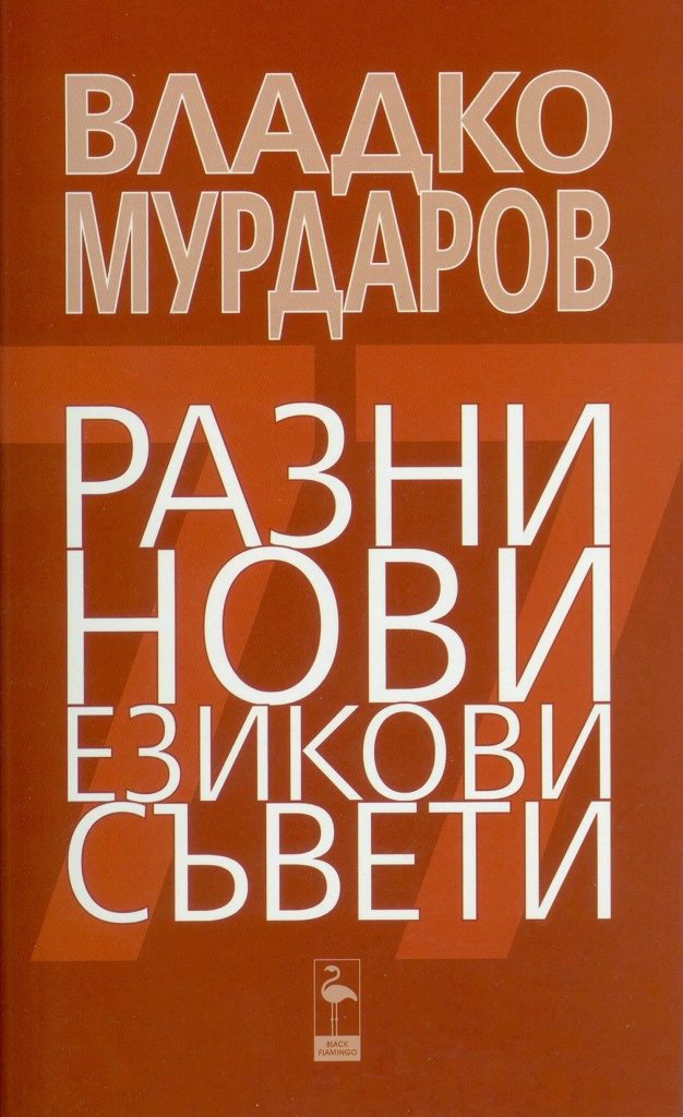 Разни нови езикови съвети