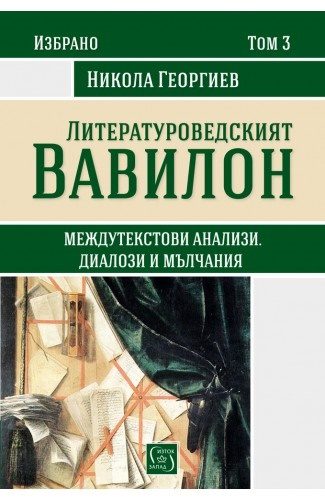 Избрано в три тома - Литературоведският Вавилон - том 3