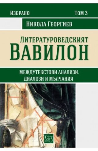 Избрано в три тома - Литературоведският Вавилон - том 3