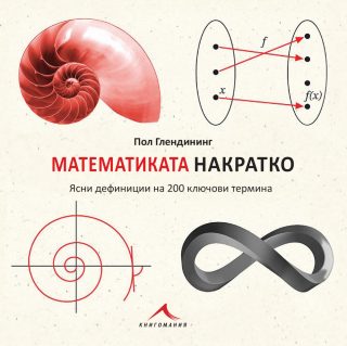 Математиката накратко - Ясни дефиниции на 200 ключови термина