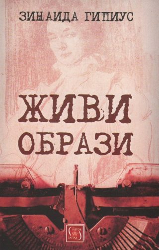Живи образи