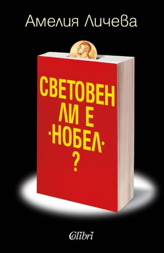 Световен ли е Нобел
