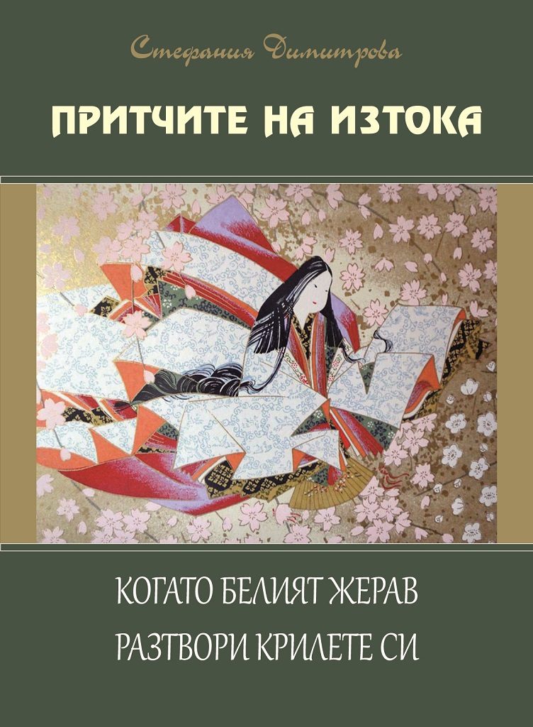 Притчите на Изтока - книга 3 - Когато белият жерав разтвори крилете си