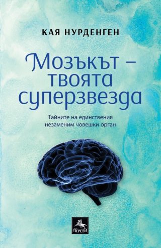 Мозъкът - твоята суперзвезда