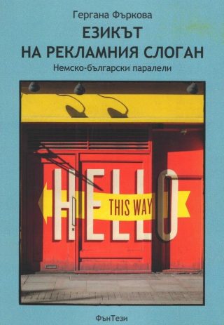 Езикът на рекламния слоган - Немско-български паралели