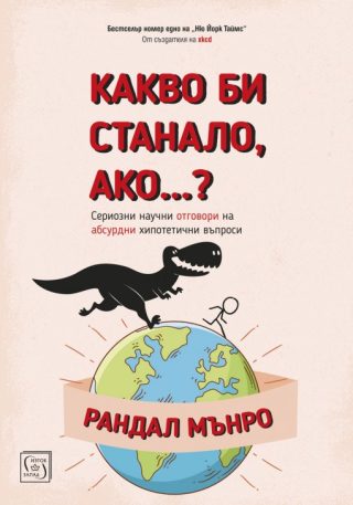 Какво би станало ако...?