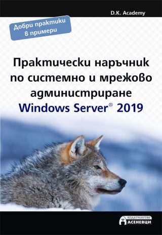 Практически наръчник по системно и мрежово администриране - Windows Server 2019