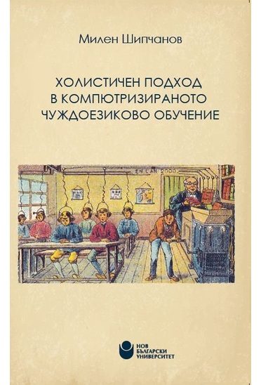 Холистичен подход в компютризираното чуждоезиково обучение