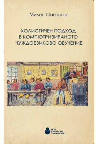 Холистичен подход в компютризираното чуждоезиково обучение