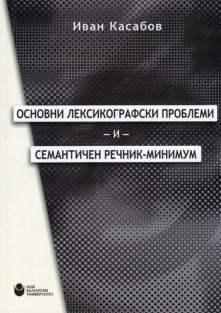 Основни лексикографски проблеми и семантичен речник-минимум