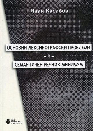 Основни лексикографски проблеми и семантичен речник-минимум