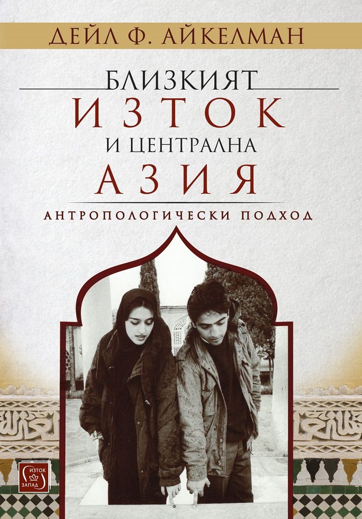 Близкият изток и Централна Азия - Антропологически подход
