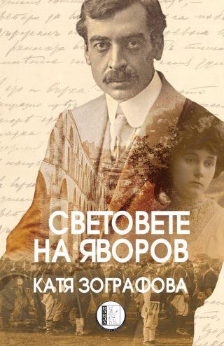 Световете на Яворов