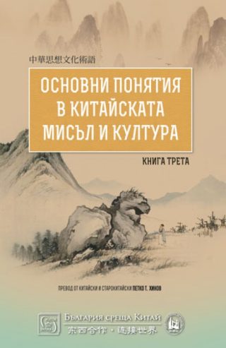 Основни понятия в китайската мисъл и култура - Книга 3