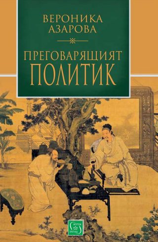 Преговарящият политик