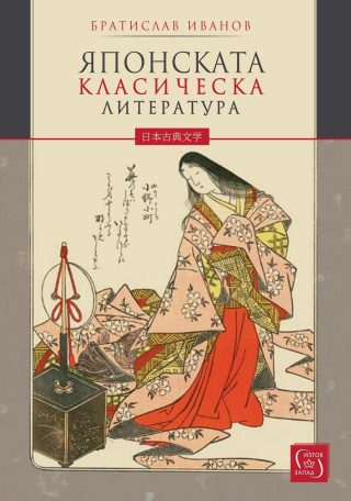 Японската класическа литература - твърди корици