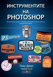 Инструментите на Photoshop