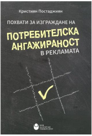 Похвати за изграждане на потребителска ангажираност в рекламата