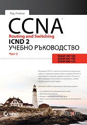 CCNA Routing and Switching ICND 2 - част 2