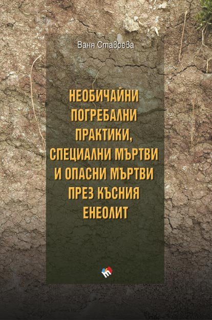 Необичайни погребални практики, специални мъртви и опасни мъртви през късния енеолит