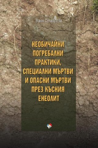 Необичайни погребални практики, специални мъртви и опасни мъртви през късния енеолит