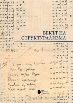 Векът на структурализма
