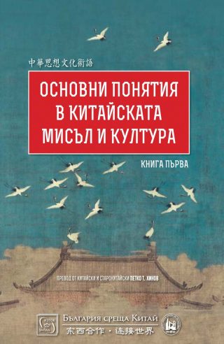 Основни понятия в китайската мисъл и култура - Книга 1