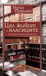 Цял живот с класиците