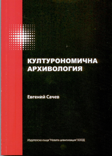Културономична документология