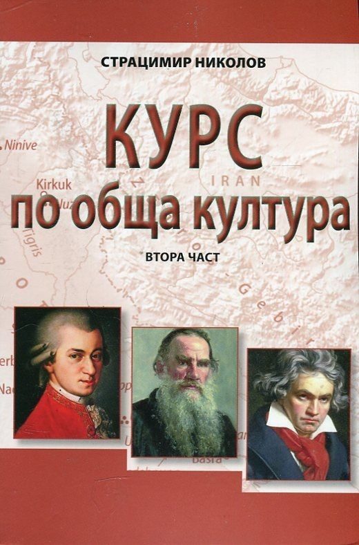 Курс по обща култура - Втора част