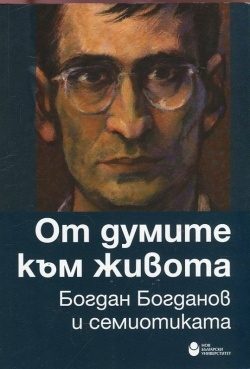 От думите към живота. Богдан Богданов и семиотиката