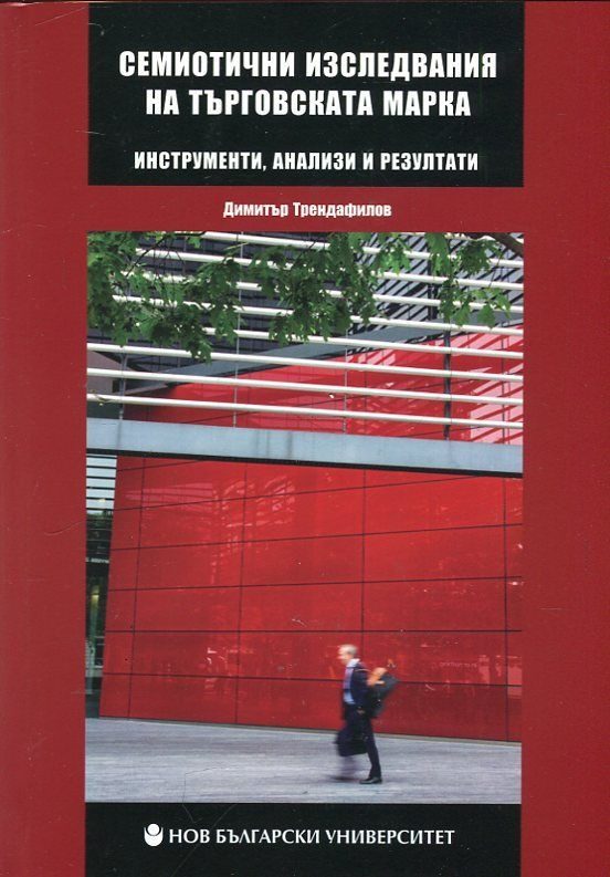 Семиотични изследвания на търговската марка