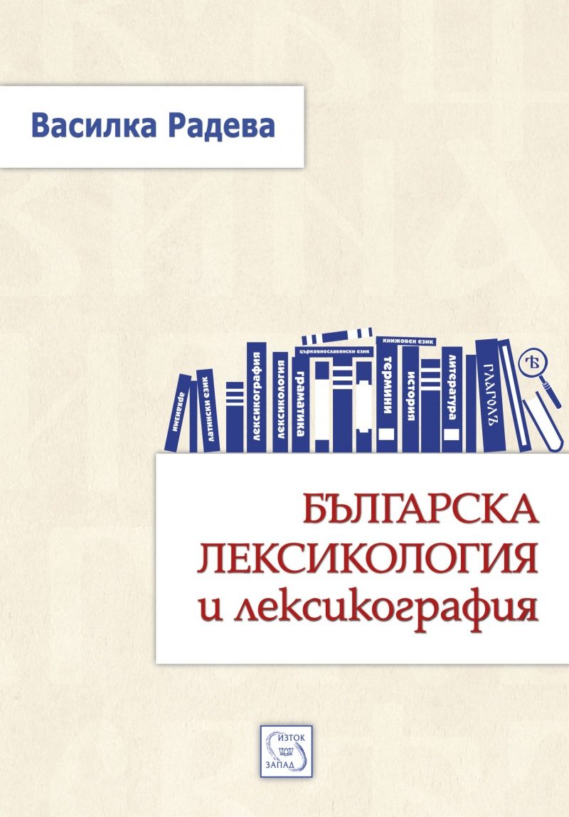 Българска лексикология и лексикография - тв.к.