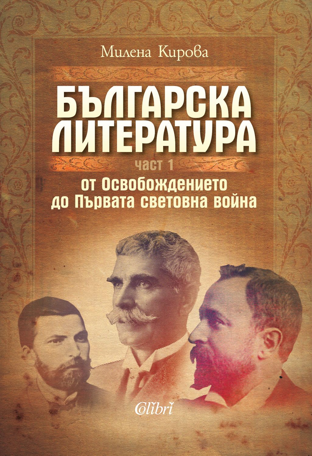Българска литература от Освобождението до Първата световна война - Част 1